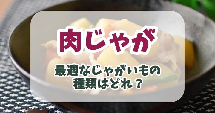 肉じゃがの肉の種類とその特徴について